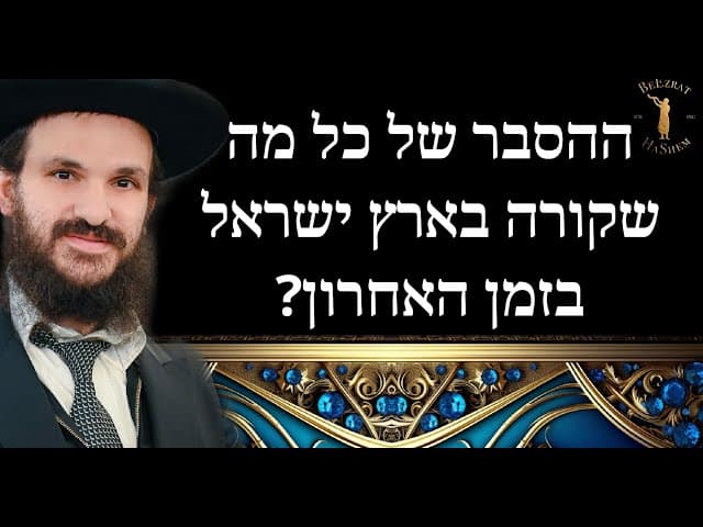 ההסבר של כל מה שקורה בארץ ישראל בזמן האחרון?