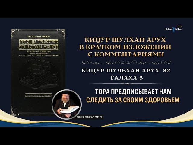 (32.5) «Тора предписывает нам следить за своим здоровьем» | Кицур Шульхан Арух