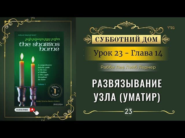 𝟮𝟯. Субботний Дом¹ | Развязывание узла (уматир) | Глава 14 | Рабби Лев Лэйб Лернер