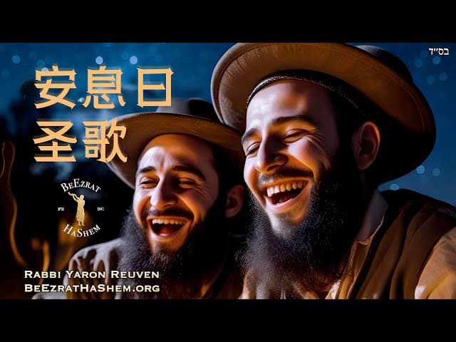 最美的安息日歌曲 - 拉比听过的