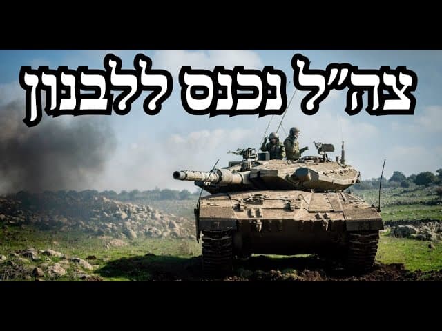 צה״ל נכנס ללבנון