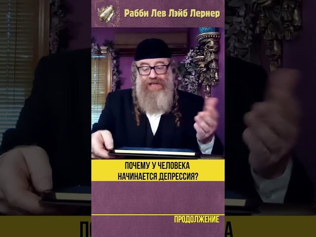 Почему у человека начинается депрессия #Тора #shorts