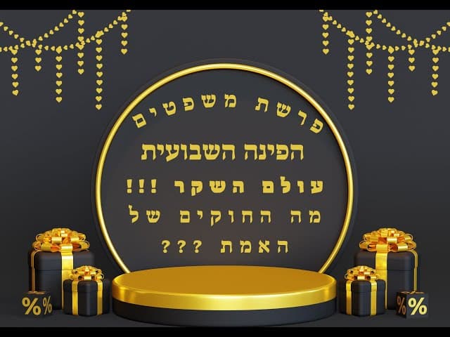 הפינה השבועית פרשת משפטים