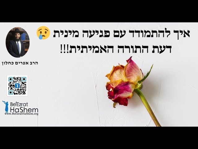 !!!איך להתמודד עם פגיעה מינית😢 דעת התורה האמיתית