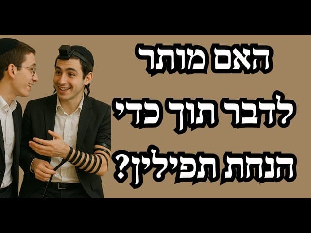 האם מותר לדבר תוך כדי הנחת תפילין?