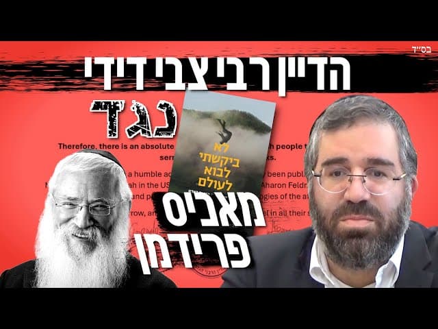 הרב צבי דידי | פסק דין של דייני בד"ץ בעזרת השם נגד הכופר מאניס פרידמן