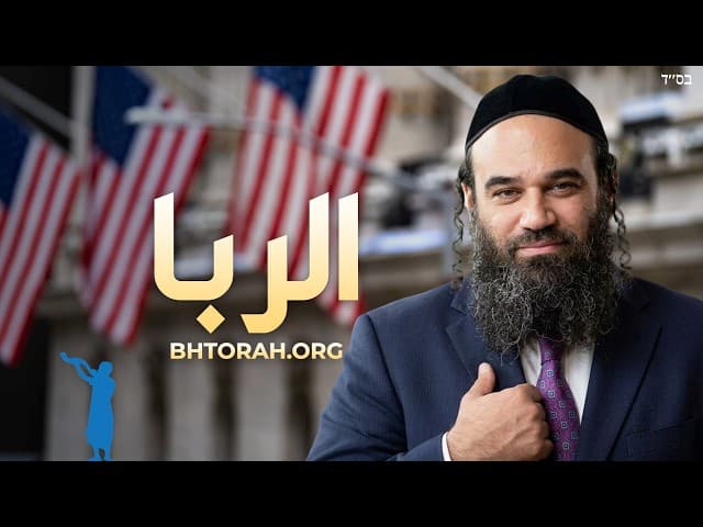 قوانين المصارف اليهودية موضحة