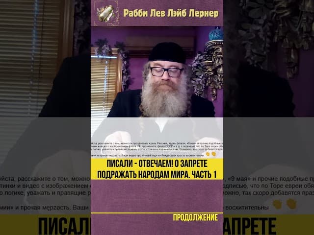 Писали - Отвечаем! О запрете подражать народам мира 1️⃣ #Тора #shorts