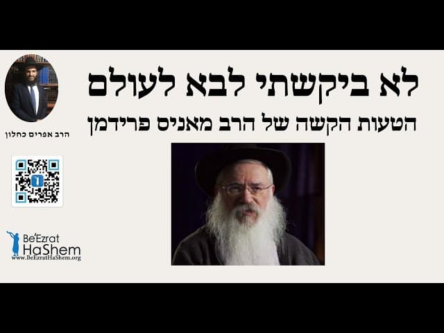 😱😢😱 לא ביקשתי לבא לעולם.  הטעות הקשה של הרב מאניס פרידמן