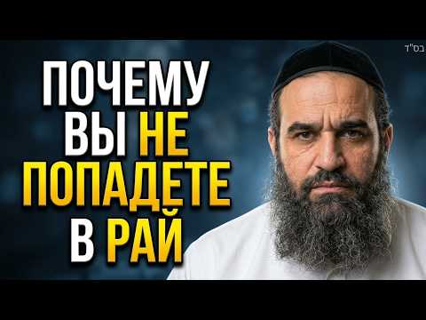 ПОЧЕМУ ВЫ НЕ ПОПАДЕТЕ В РАЙ