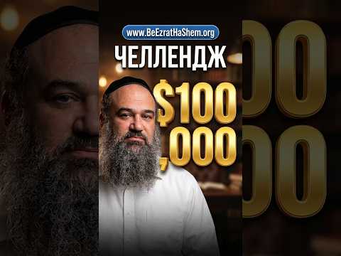 Челлендж на $100,000 | #РаввинЯронРеувен #Тора #Галаха #Челлендж #100к