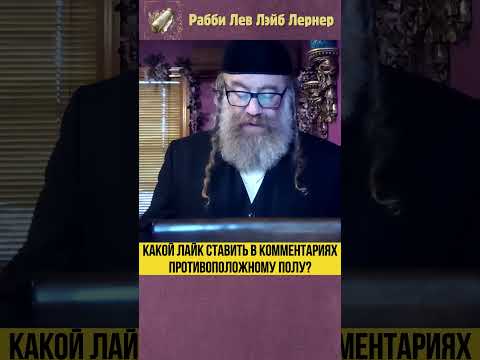 Какой лайк ставить в комментариях противоположному полу? #Тора #shorts