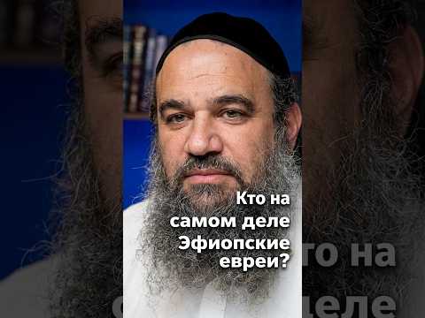 Кто на самом деле Эфиопские евреи? | Раввин Ярон Реувен