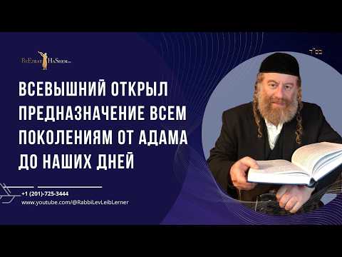Всевышний открыл предназначение всем поколениям от Адама до наших дней