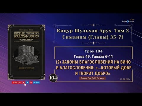 𝟏𝟎𝟒. (2) Законы благословения на вино и благословения «…Который добр и творит добро» | Кицур 49.6-11