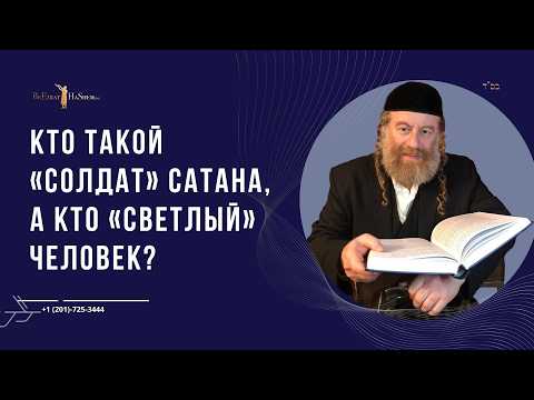 Кто такой «солдат» Сатана, а кто «светлый» человек?