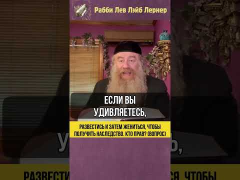 Развестись и затем жениться чтобы получить наследство. Кто прав? (Вопрос) #Тора #shorts