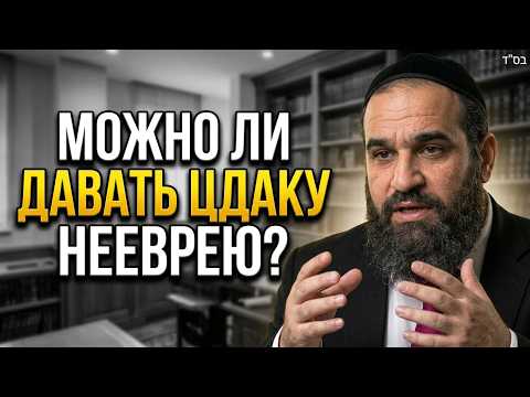 Можно ли давать цдаку нееврею?