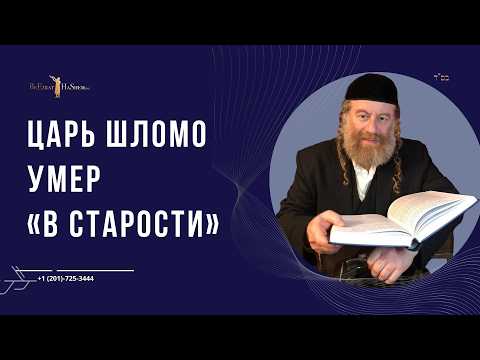 Царь Шломо умер «в старости»