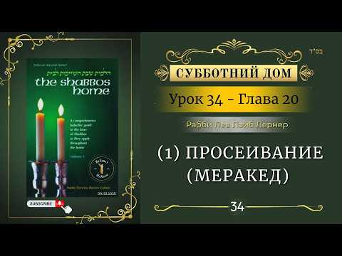𝟯𝟰. Субботний Дом² | (1) Просеивание (меракед) | Глава 20 | Рабби Лев Лэйб Лернер