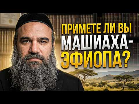Примете ли вы Машиаха-эфиопа? | Раввин Ярон Реувен