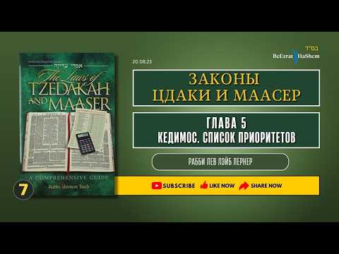 𝟕. Законы Цдаки и Маасер | Глава 5 | Кедимос. Список приоритетов | Рабби Лев Лернер