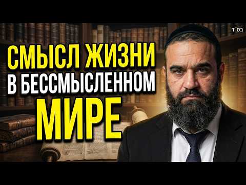 Смысл жизни в бессмысленном мире | Муссар Пиркей Авот (74) | Раввин Ярон Реувен