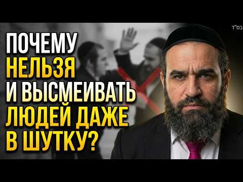 Почему нельзя угрожать и высмеивать людей даже в шутку?