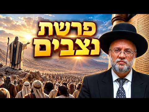 פרשת נצבים - הרב יוסף חיים מזרחי