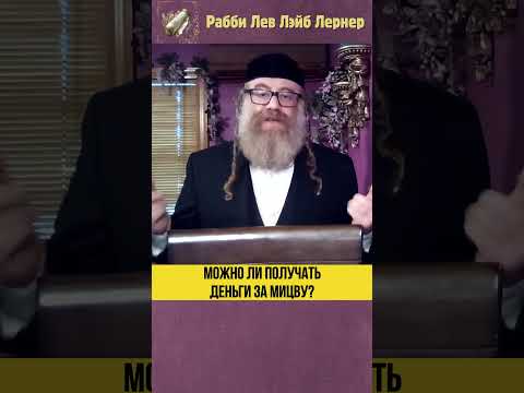 Можно ли получать деньги за мицву? #Тора #shorts