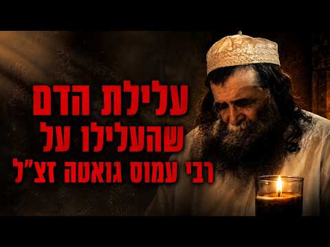 עלילת הדם שהעלילו על רבי עמוס גואטה זצ״ל