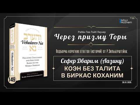 𝟭𝟰𝟵. Через призму Торы | Коэн без Талита в Биркас Коханим | Дварим (Аазину) | Рабби Лев Лэйб Лернер