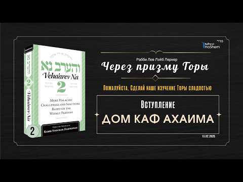 𝟮. Через призму Торы: Дом Каф аХаима | Рабби Лев Лэйб Лернер