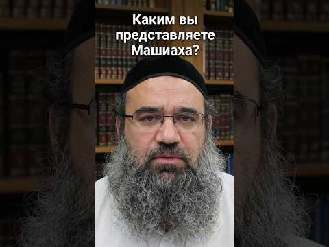 Каким вы представляете Машиаха? ✡️ | Раввин Ярон Реувен