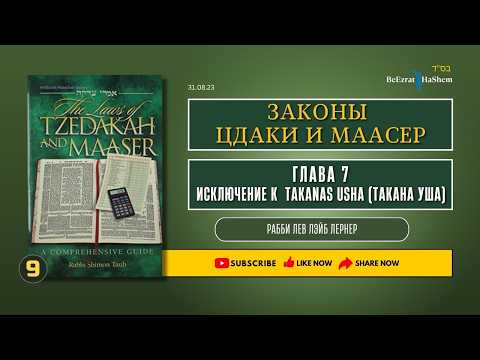 𝟗. Законы Цдаки и Маасер | Глава 7 | Исключение к Takanas Usha (Такана Уша)