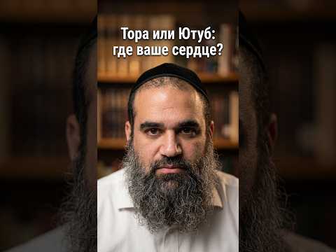 Тора или Ютуб: где ваше сердце? | Раввин Ярон Реувен