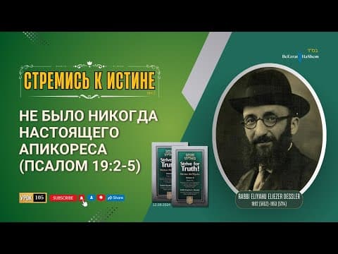 𝟭𝟬𝟱. Стремись к истине | Не было никогда настоящего апикореса (Псалом 19,2-5) | Раби Лев Лэйб Лернер