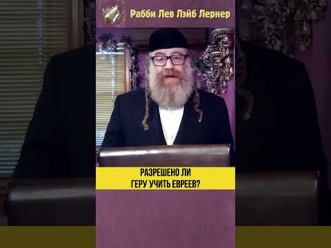 Разрешено ли геру учить евреев? #Тора #shorts
