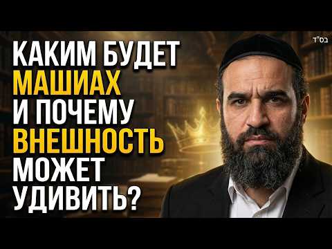 Тайна колена Дана: Каким будет Машиах и почему внешность может удивить?