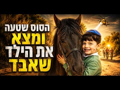 הסוס שטעה ומצא את הילד שאבד