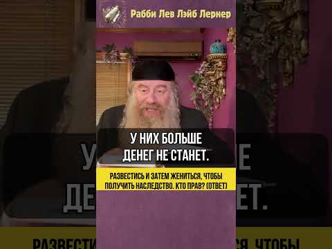 Развестись и затем жениться чтобы получить наследство. Кто прав? (Ответ) #Тора #shorts