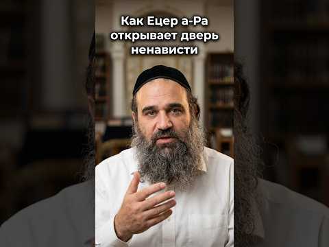Как Ецер а-Ра открывает дверь ненависти | Раввин Ярон Реувен