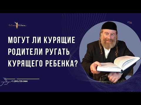 Могут ли курящие родители ругать курящего ребенка?