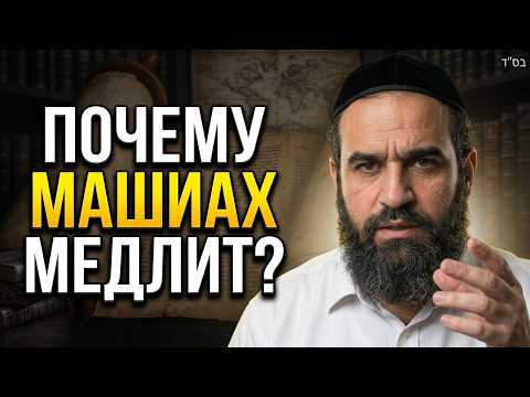 Почему Машиах медлит? | Раввин Ярон Реувен
