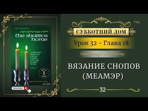𝟯𝟮. Субботний Дом² | Вязание снопов (меамэр) | Глава 18 | Рабби Лев Лэйб Лернер