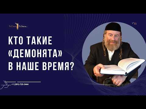 Кто такие «демонята» в наше время?