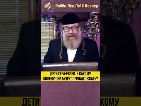 Дети гера евреи. К какому колену они будут принадлежать? #Тора #shorts