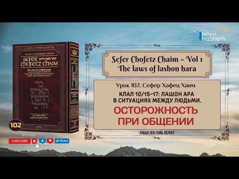 𝟭𝟬𝟮. Сефер Хафец Хаим | Осторожность при общении | Клал 10 | Галаха 15-17 | Рабби Лев Лэйб Лернер