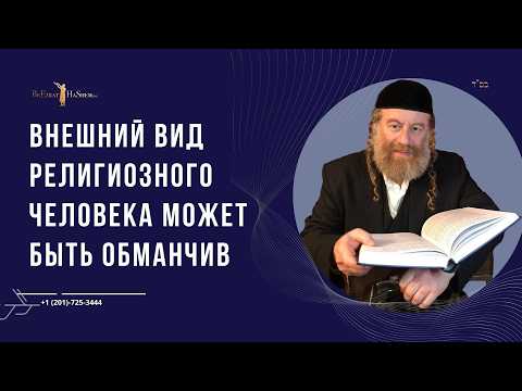 Внешний вид религиозного человека может быть обманчив