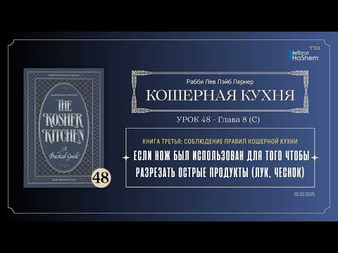 48. Кошерная кухня | Если нож был использован для того чтобы разрезать острые продукты лук, чес